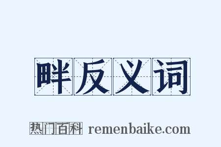 畔反义词是什么意思的图片